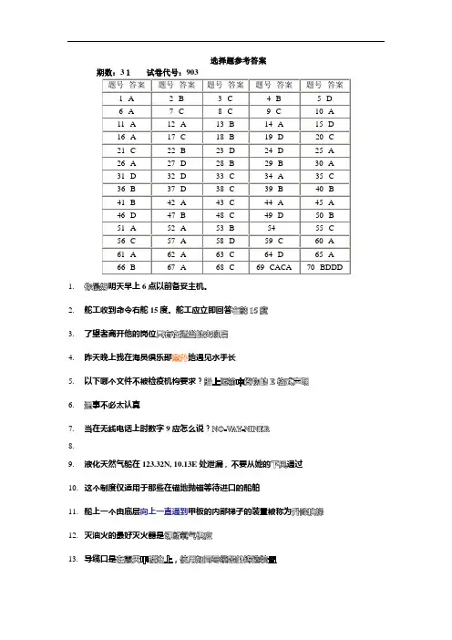 甲类三幅 航海英语历届真题考题答案及翻译31--48解读