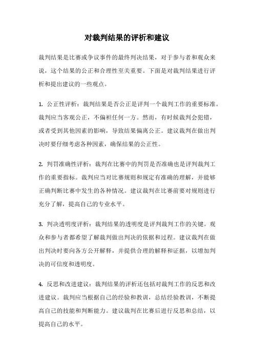 对裁判结果的评析和建议