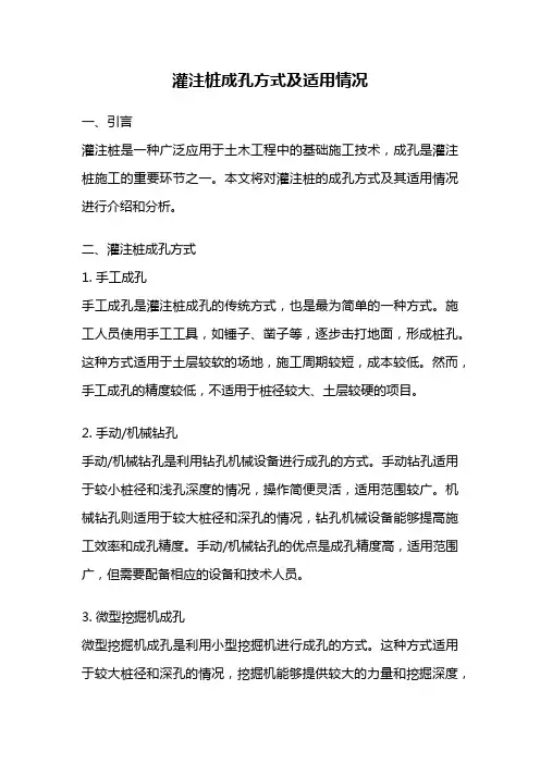 灌注桩成孔方式及适用情况