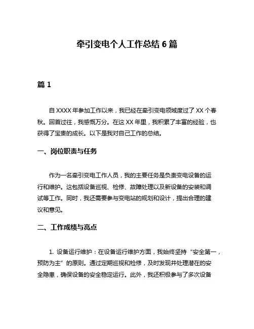 牵引变电个人工作总结6篇