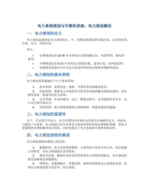 电力系统规划与可靠性讲座电力规划概论