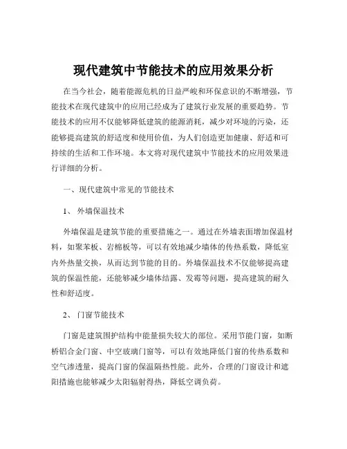 现代建筑中节能技术的应用效果分析
