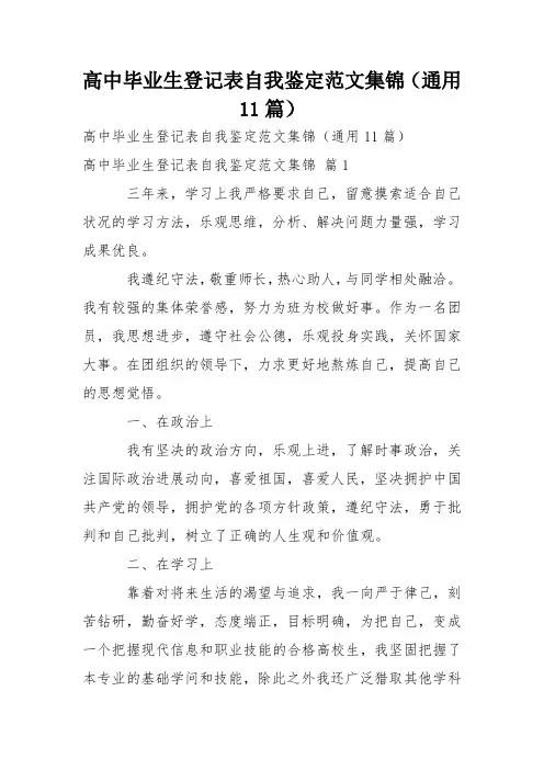 高中毕业生登记表自我鉴定范文集锦(通用11篇)