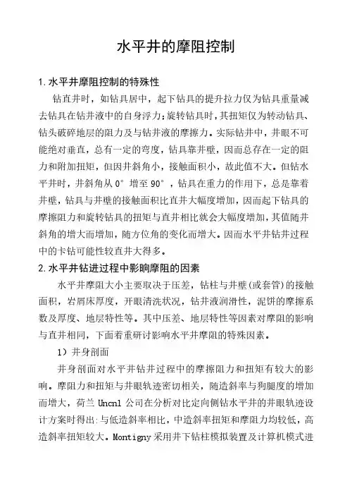 水平井的摩阻控制