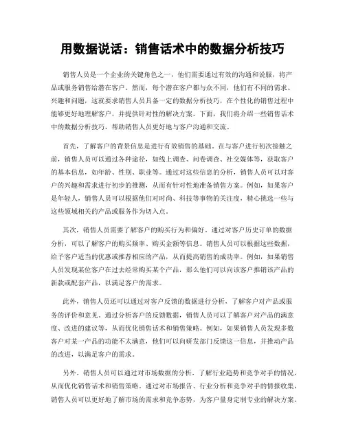 用数据说话：销售话术中的数据分析技巧