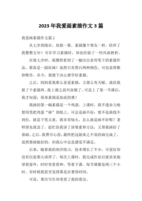 2023年我爱画素描作文3篇