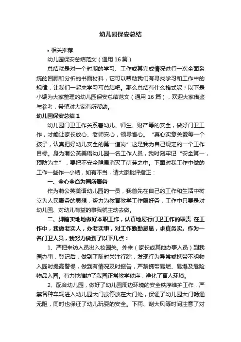 幼儿园保安总结