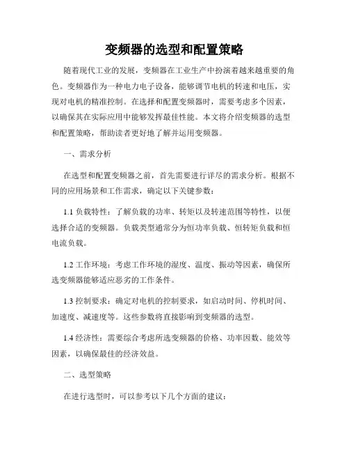 变频器的选型和配置策略