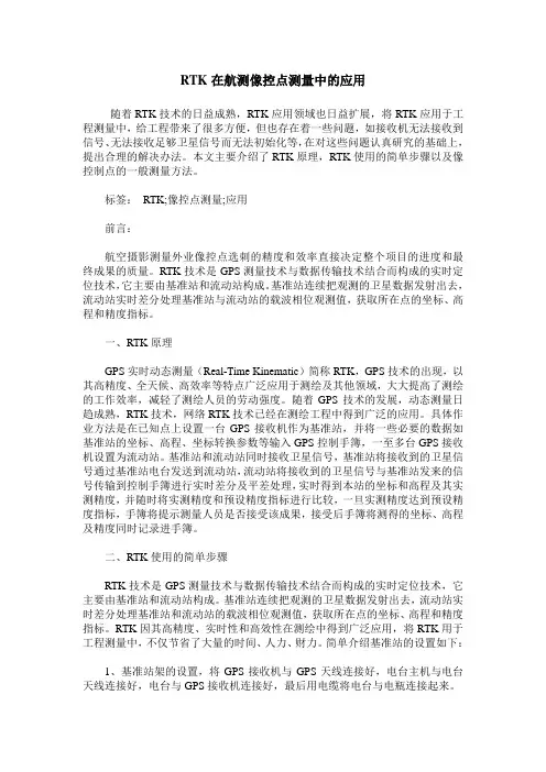 RTK在航测像控点测量中的应用