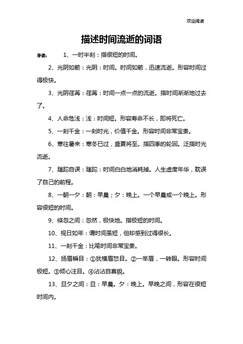 描述时间流逝的词语