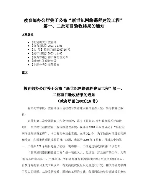 教育部办公厅关于公布“新世纪网络课程建设工程”第一、二批项目验收结果的通知