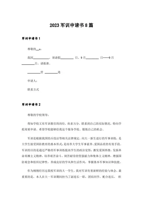 2023军训申请书8篇
