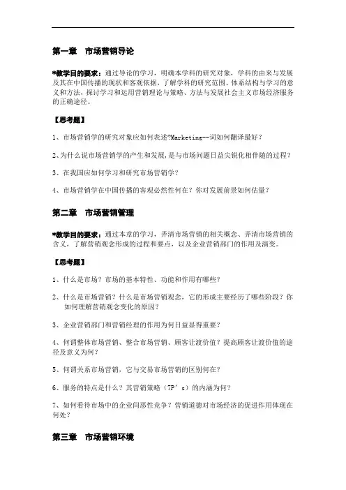 《市场营销学》各章思考题