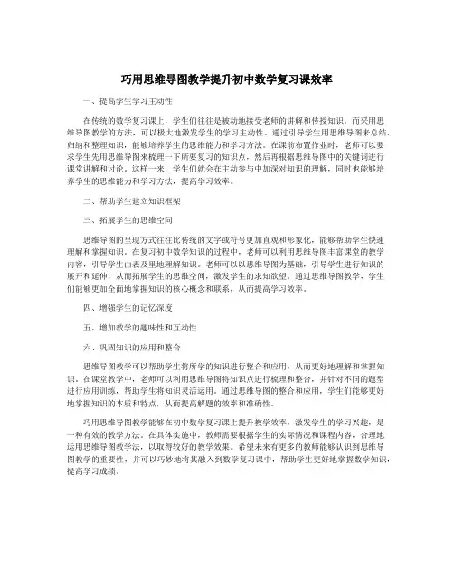 巧用思维导图教学提升初中数学复习课效率