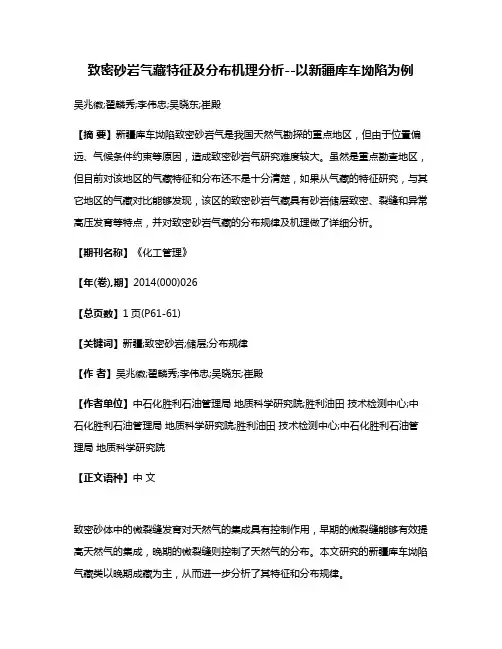 致密砂岩气藏特征及分布机理分析--以新疆库车坳陷为例