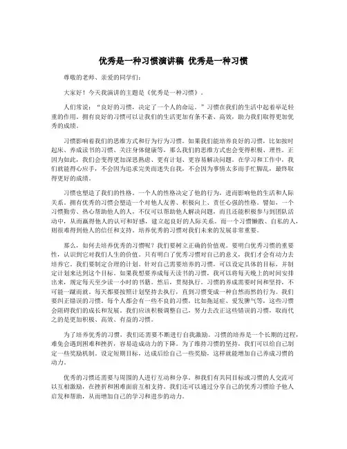 优秀是一种习惯演讲稿 优秀是一种习惯