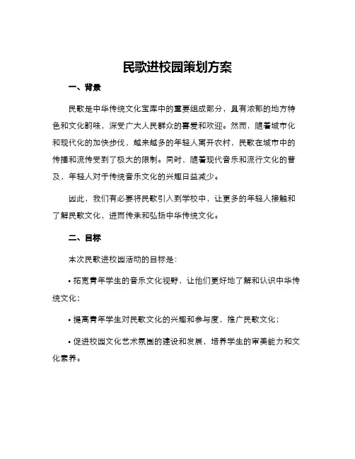 民歌进校园策划方案
