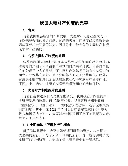 我国夫妻财产制度的完善