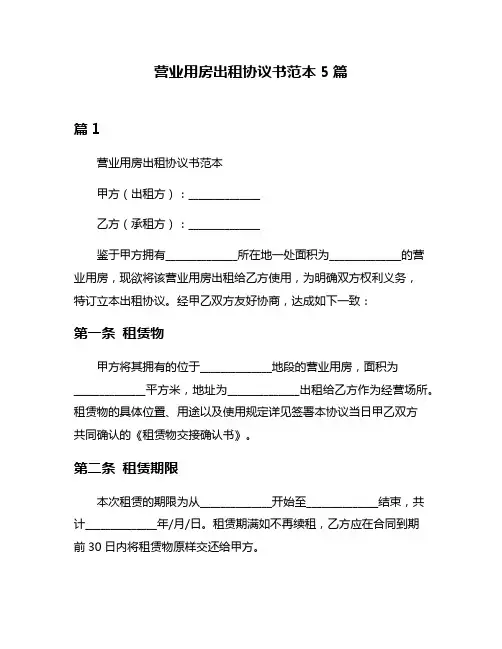 营业用房出租协议书范本5篇