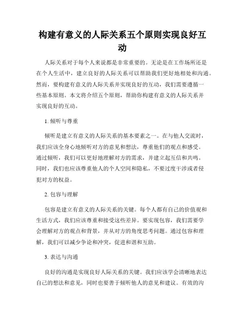 构建有意义的人际关系五个原则实现良好互动