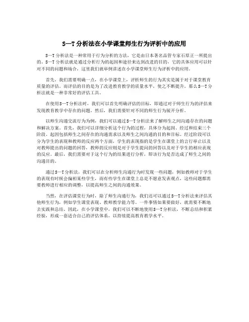 S—T分析法在小学课堂师生行为评析中的应用