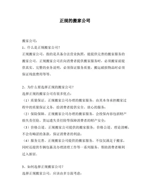 正规的搬家公司