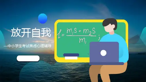 中小学生考试焦虑心理辅导知识课件