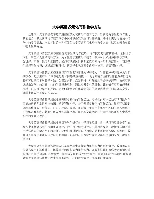 大学英语多元化写作教学方法