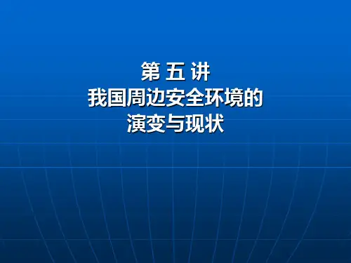 第五讲 我国周边安全环境演变与现状
