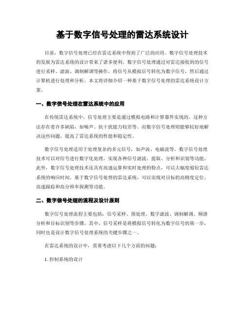 基于数字信号处理的雷达系统设计