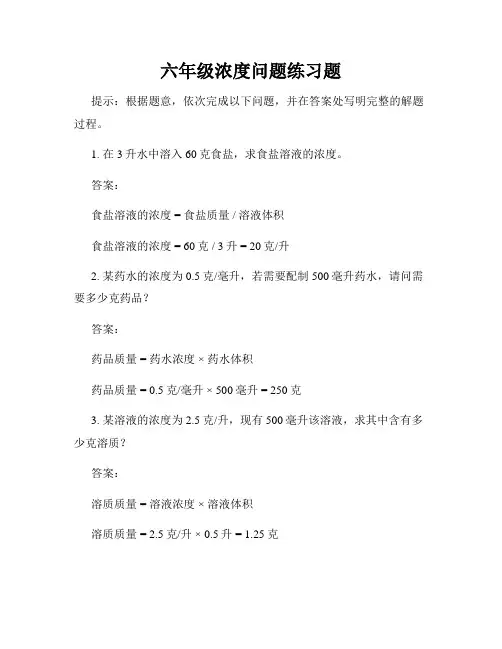 六年级浓度问题练习题