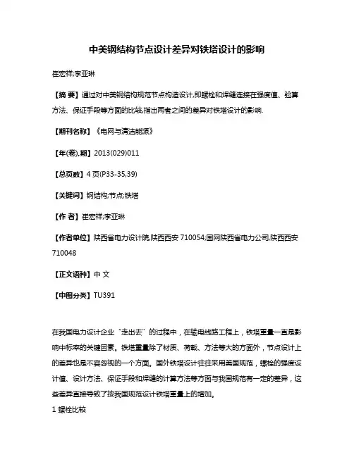 中美钢结构节点设计差异对铁塔设计的影响