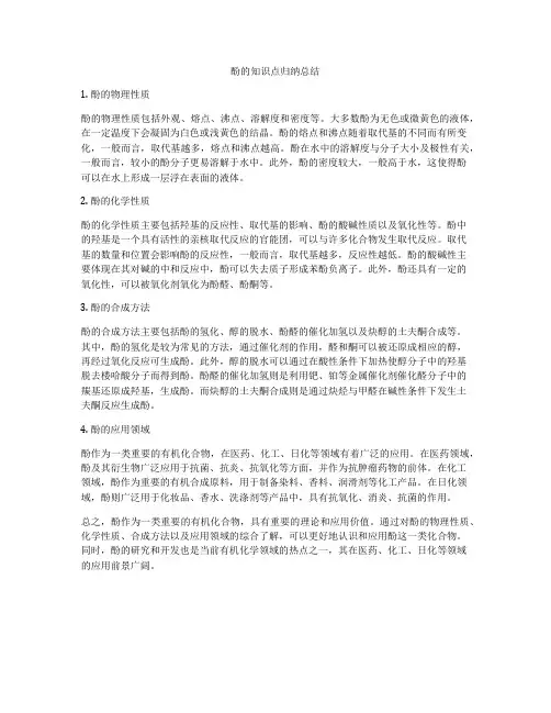 酚的知识点归纳总结