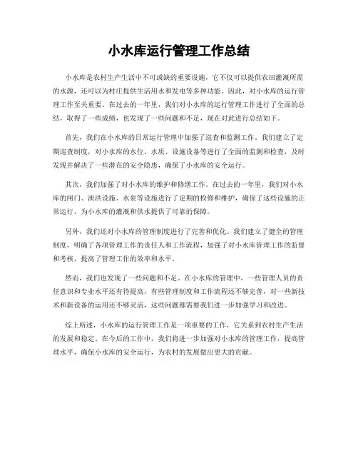 小水库运行管理工作总结