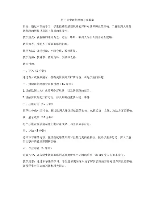 初中历史新航路的开辟教案