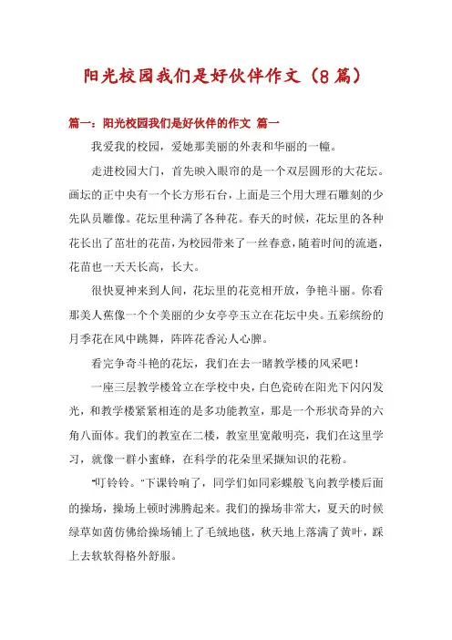 阳光校园我们是好伙伴作文(8篇)