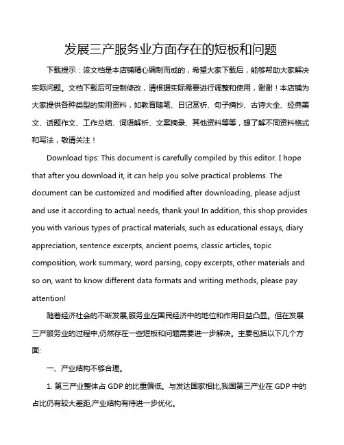 发展三产服务业方面存在的短板和问题