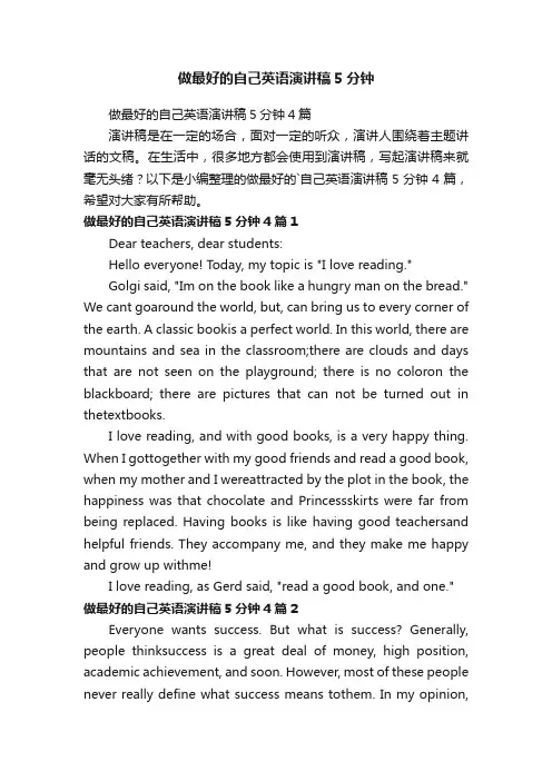 做最好的自己英语演讲稿5分钟4篇