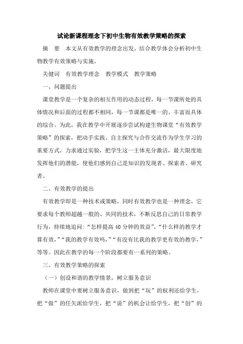 新课程理念下初中生物有效教学策略的探索