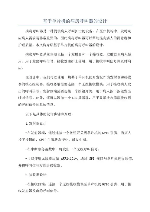 基于单片机的病房呼叫器的设计
