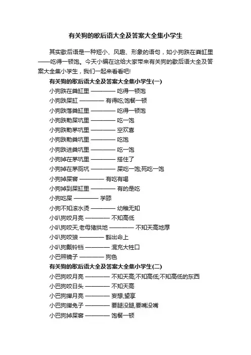 有关狗的歇后语大全及答案大全集小学生