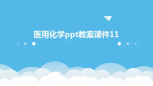 医用化学ppt教案课件11