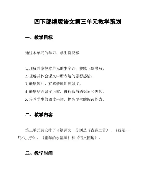 四下部编版语文第三单元教学策划