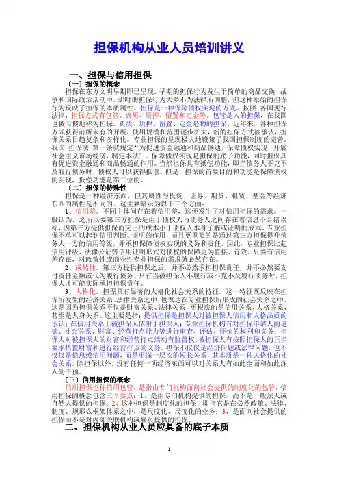 担保机构从业人员培训讲义