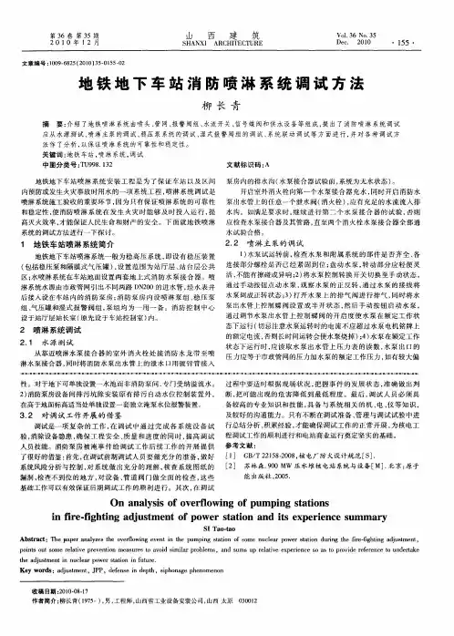 地铁地下车站消防喷淋系统调试方法