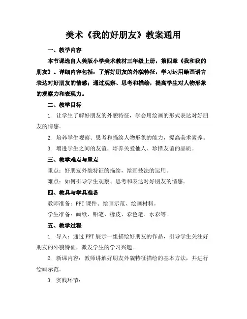 美术《我的好朋友》教案通用