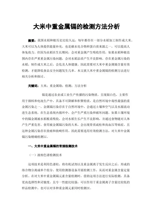 大米中重金属镉的检测方法分析