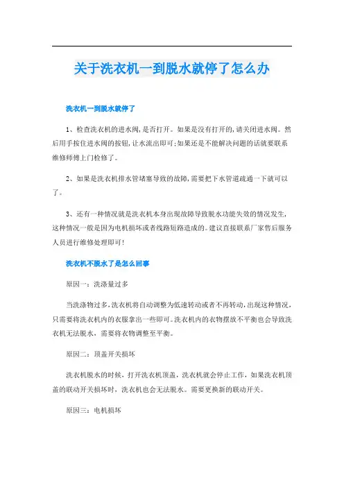 关于洗衣机一到脱水就停了怎么办