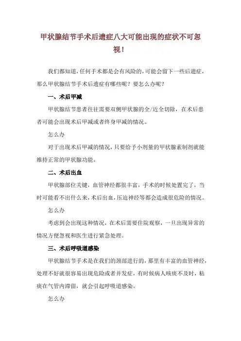 甲状腺结节手术后遗症 八大可能出现的症状不可忽视!