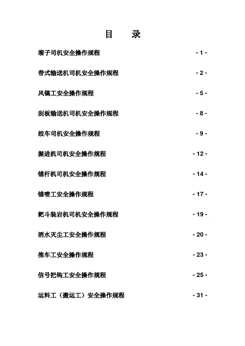 煤矿掘进专业各工种操作规程
